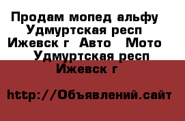 Продам мопед альфу - Удмуртская респ., Ижевск г. Авто » Мото   . Удмуртская респ.,Ижевск г.